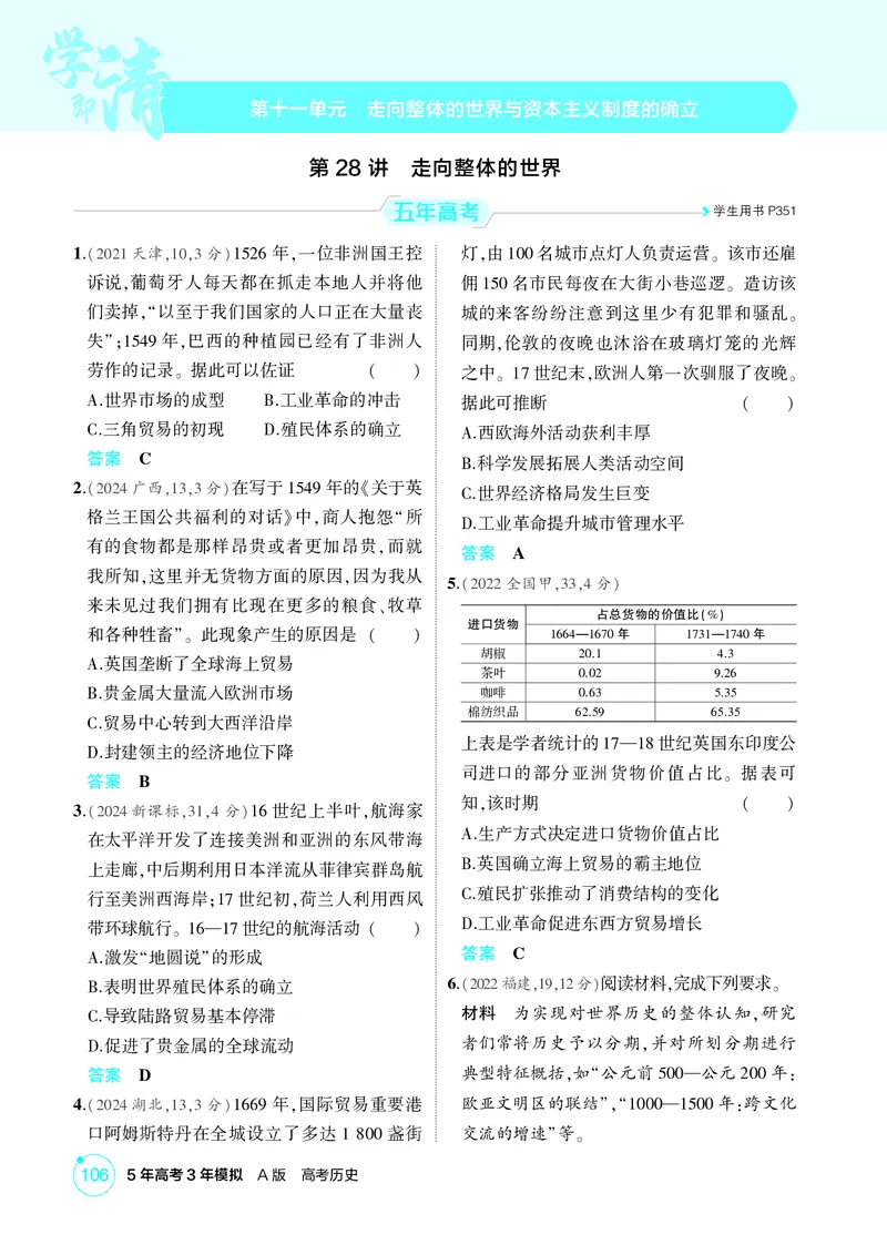 《1_11-第十一单元　走向整体的世界与资本主义制度的确立_2026版教学资源包_202653高考总复习A版_广东版_2026版.广东版.选考总复习.历史.5·3A版_二、教师用书PDF_必修中外历史纲要（下）》第1页预览