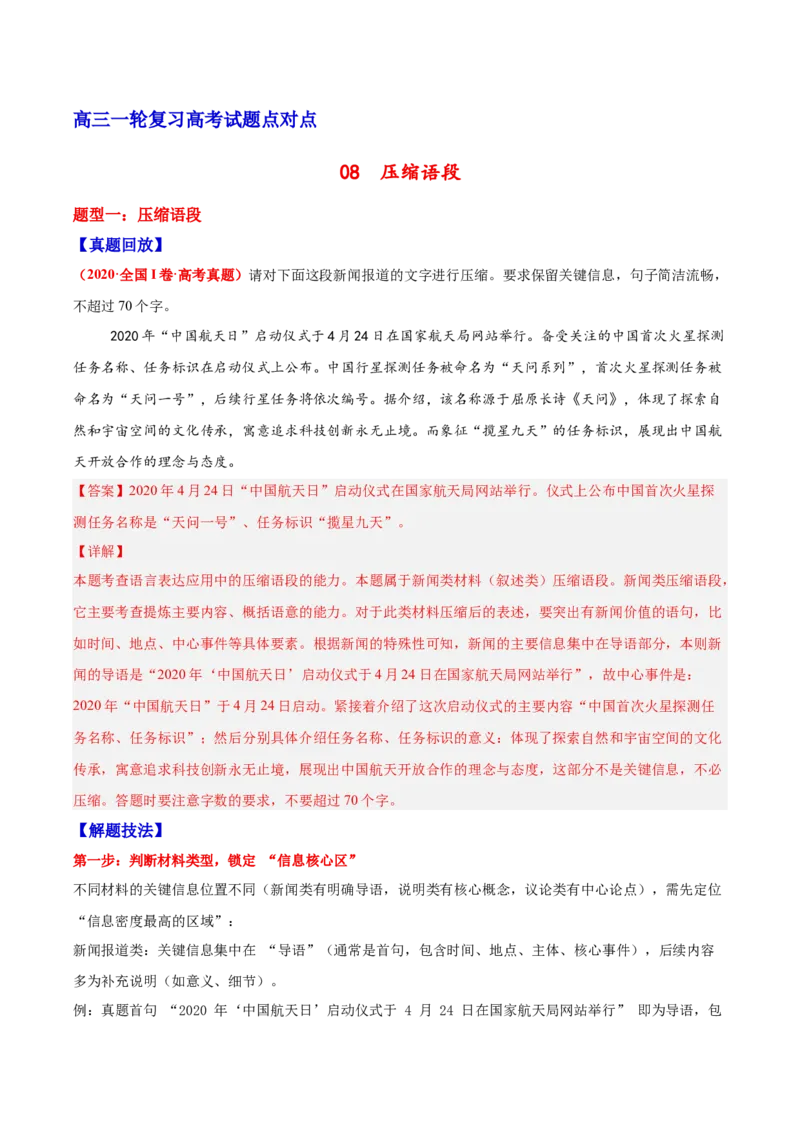 《08压缩语段—（教师版）_高考一二三轮复习_语文_2026年-语文一轮复习_2026年高三语文一轮复习高考试题点对点专项训练（全国通用）-G344》第1页预览