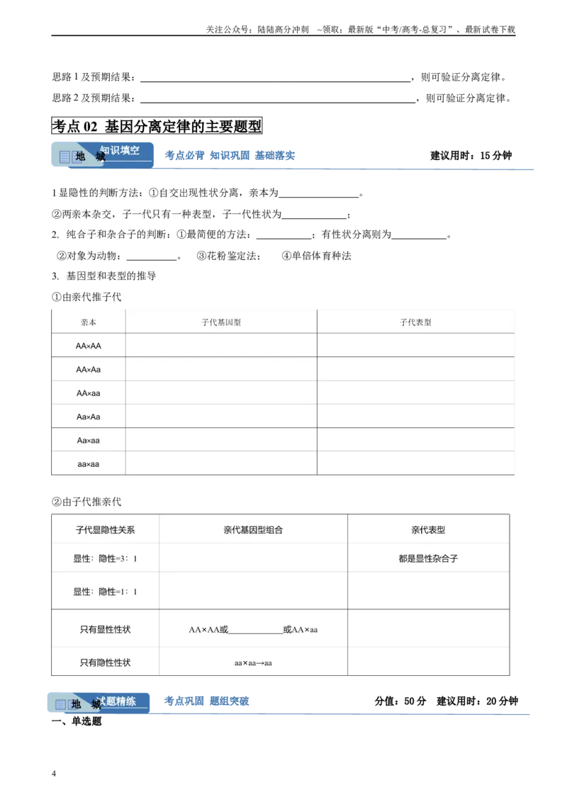 《考点通关卷15基因的分离定律（学生版）_06-生物-高考总复习_一轮复习_2025年_2025年高考生物一轮复习考点复习卷（新高考通用）》第4页预览