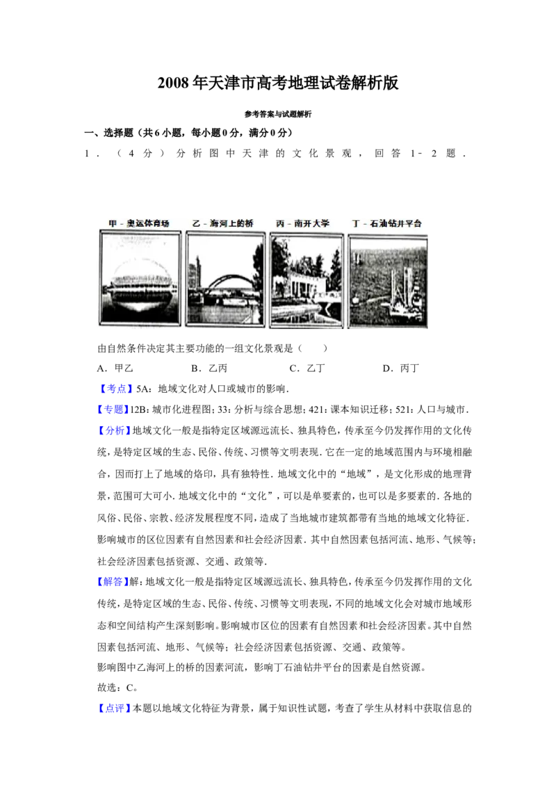 《2008年天津市高考地理试卷解析版(1)_地理_2027年高考地理专项复习_2008年-2026年地理高考真题-G427_2008-2020年高考_地方卷_天津高考地理08-21_A4word版》第1页预览