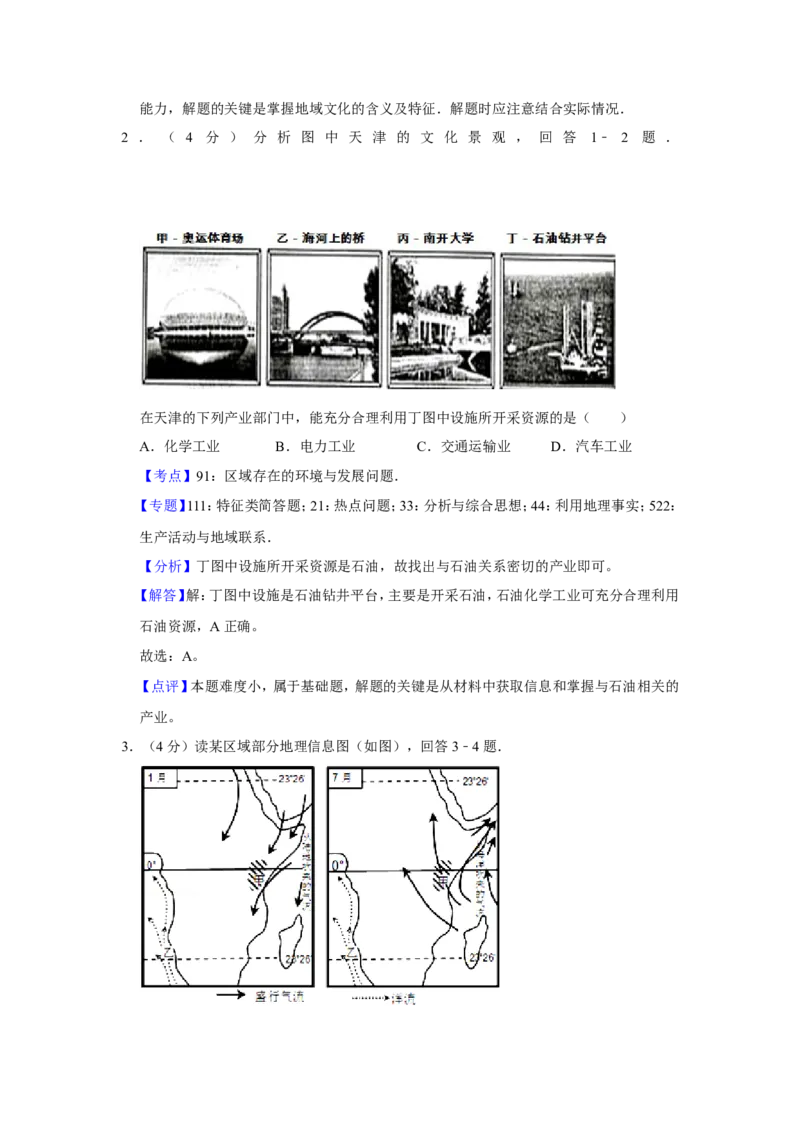 《2008年天津市高考地理试卷解析版(1)_地理_2027年高考地理专项复习_2008年-2026年地理高考真题-G427_2008-2020年高考_地方卷_天津高考地理08-21_A4word版》第2页预览