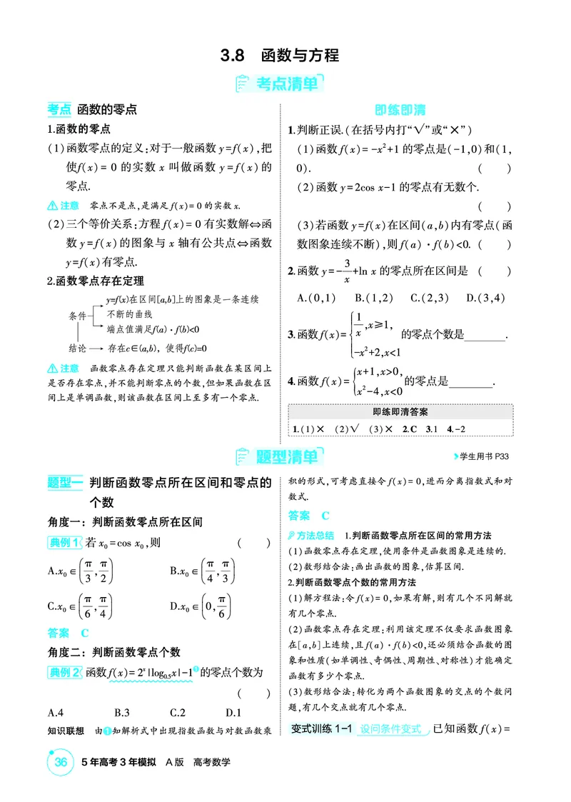 《1_3.8　函数与方程_2026版教学资源包_202653高考总复习A版_北京版_2026版.北京版.高考总复习.数学.5·3A版_图书电子资源_专题三函数概念与基本初等函数_38函数与方程_2_精讲册PDF》第1页预览
