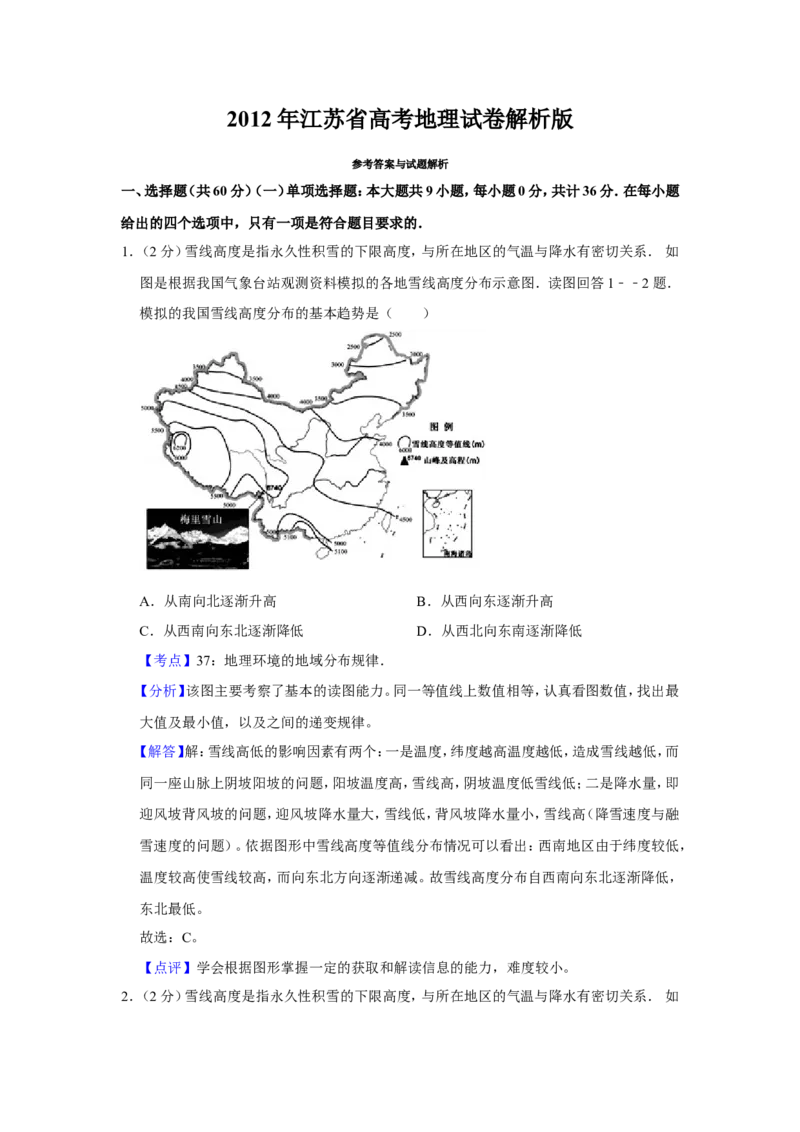 《2012年江苏省高考地理试卷解析版_地理_2026年-地理高考专项复习_2008年-2025年地理高考真题_2008-2020年高考_地方卷_江苏高考地理08-21_A4word版》第1页预览