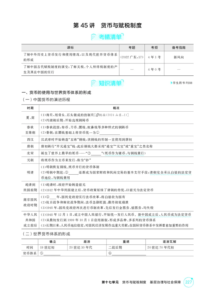 《1_17-第十七单元　货币与赋税制度　基层治理与社会保障_2026版教学资源包_202653高考总复习A版_广东版_2026版.广东版.选考总复习.历史.5·3A版_二、教师用书PDF_2_精讲册PDF》第2页预览