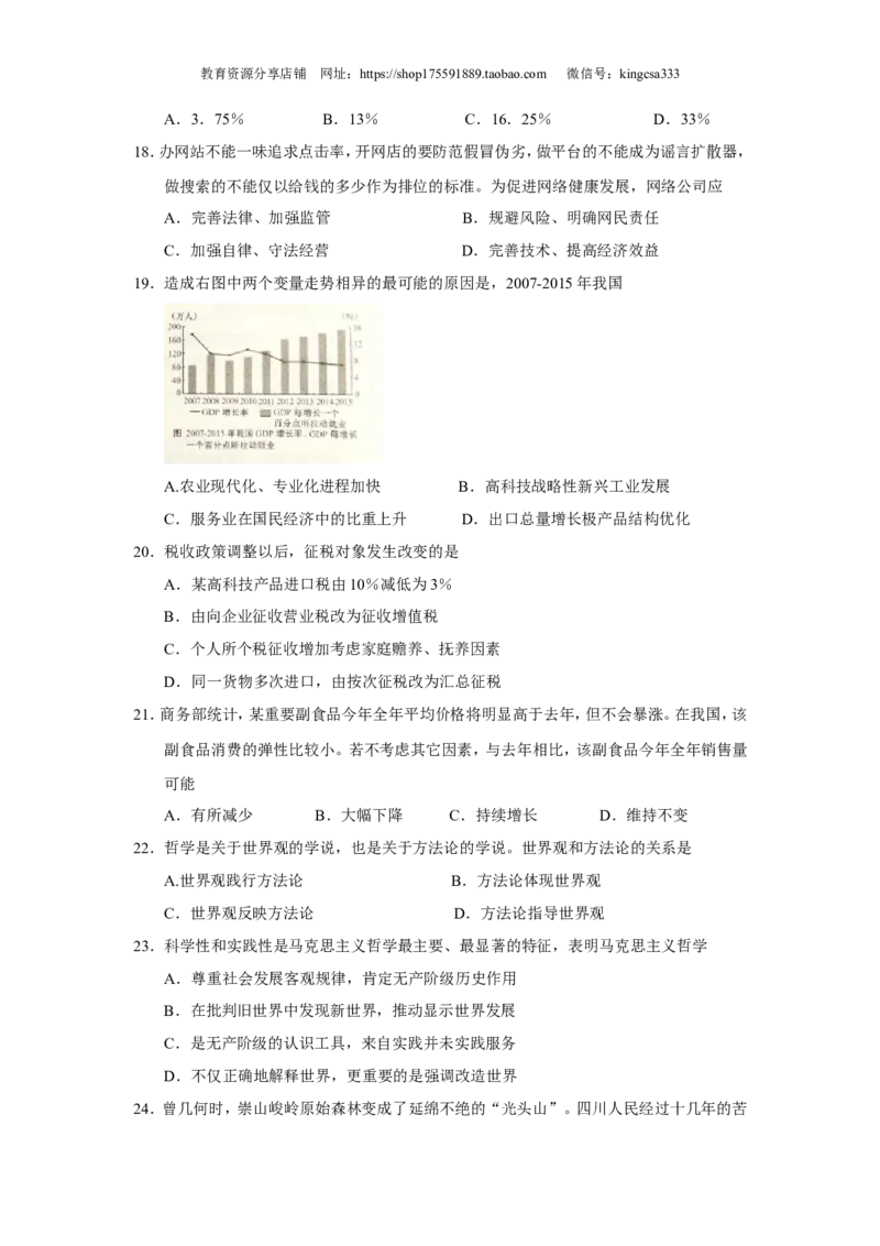 《2016年上海市高中毕业统一学业考试政治试卷（原卷版）(1)_zheng治_2027年高考政治专项复习_2008年-2026年政治高考真题-G427_2008-2020年高考_地方卷_上海高考政治真题03-17》第4页预览
