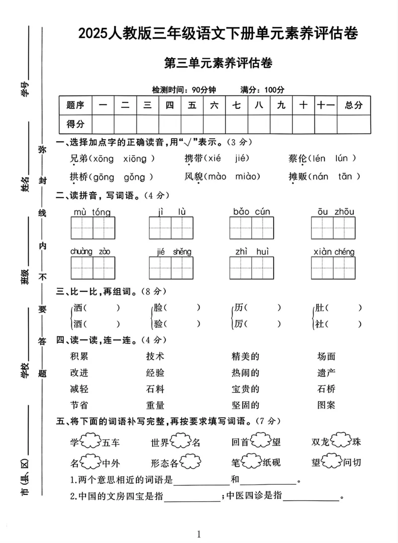 《三年级（下）语文第3单元测试卷_3年级下册同步教辅_3下-语文_三下语文单元+期中+期末试卷_三下语文单元试卷》第1页预览