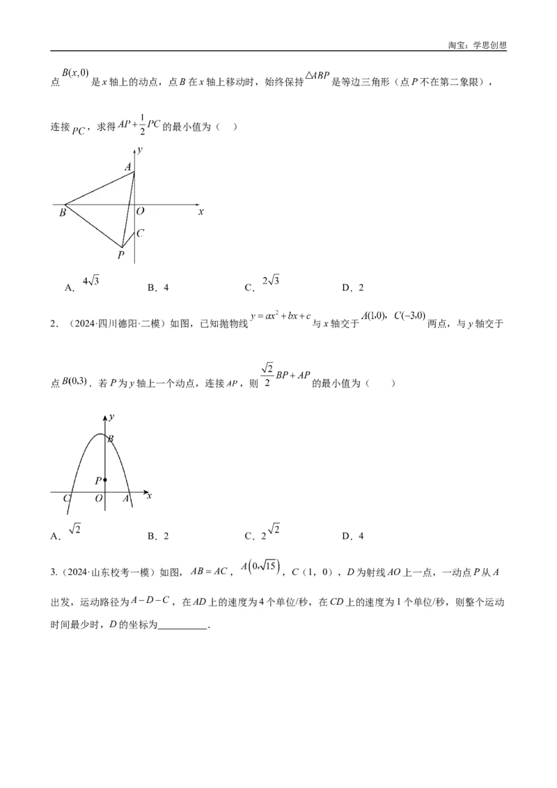 《专题33最值模型之胡不归模型解读与提分精练（全国通用）（原卷版）_2025中考数学题型解题分类专题合集_2025中考数学-几何模型归纳训练www.jiaoyupan.vip》第7页预览