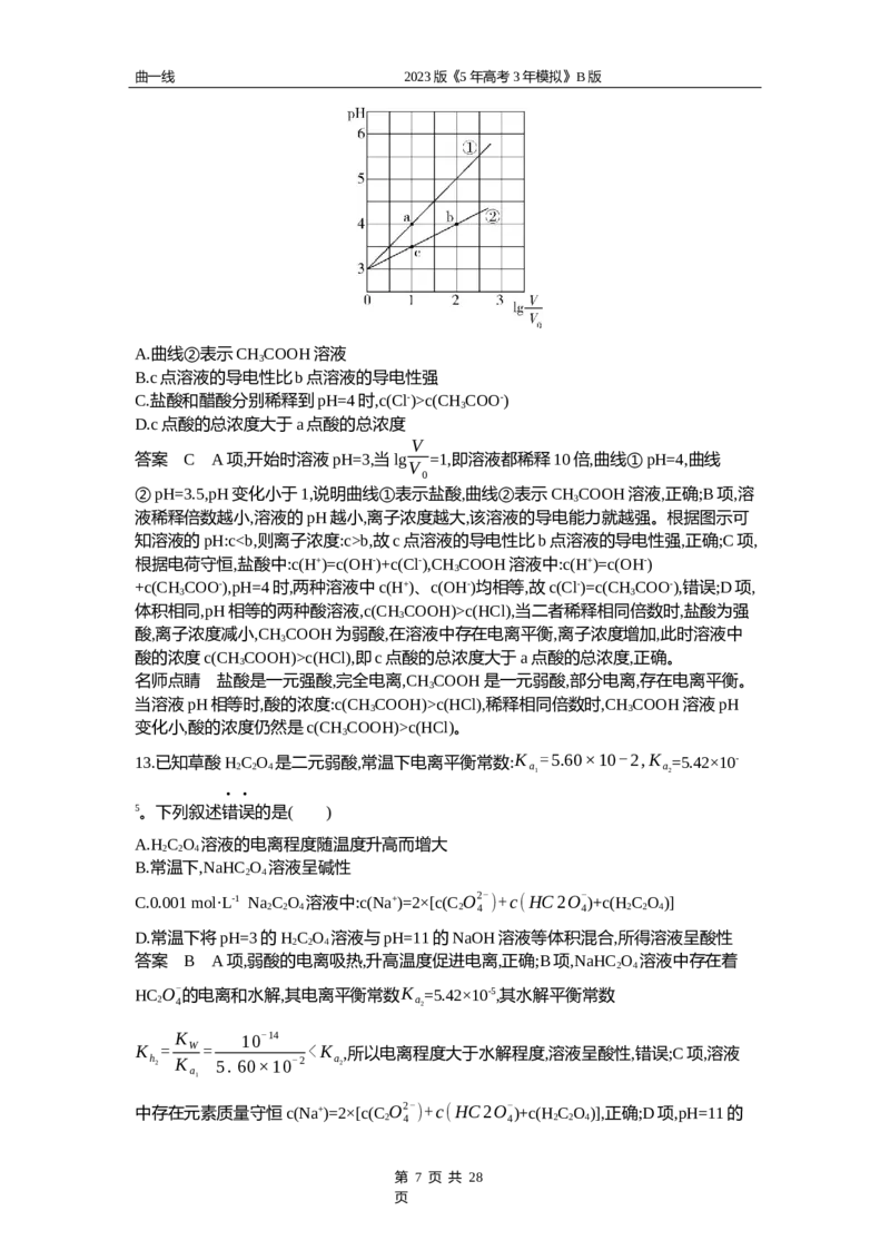 《1_专题十二专题资料包（word版）_2023版教学资源包_2023版新高考新教材版选考总复习化学5·3B版_12_专题十二弱电解质的电离平衡和溶液的酸碱性_1_专题资料包》第7页预览