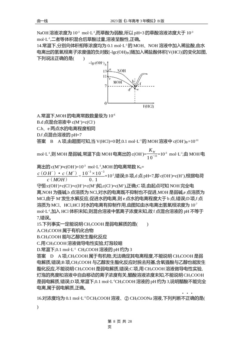 《1_专题十二专题资料包（word版）_2023版教学资源包_2023版新高考新教材版选考总复习化学5·3B版_12_专题十二弱电解质的电离平衡和溶液的酸碱性_1_专题资料包》第8页预览