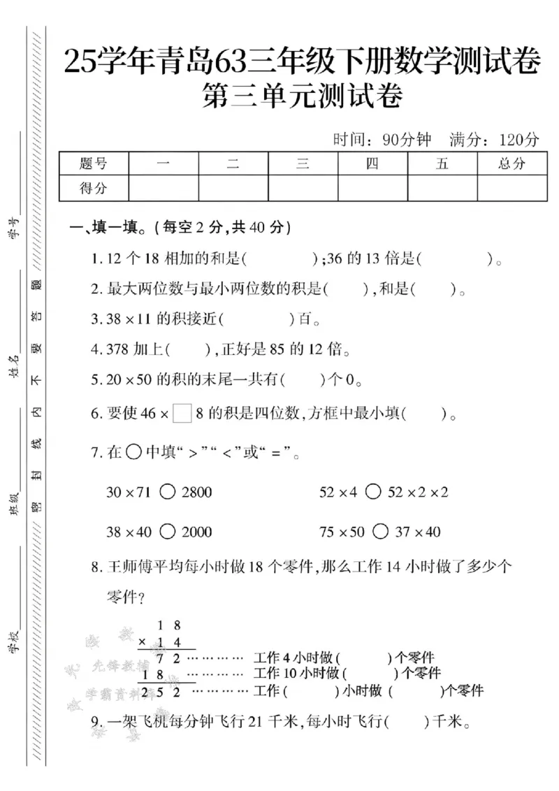 《三年级（下）数学第3单元测试卷.2《青岛63》_3年级下册同步教辅_3下-数学_三下数学单元+期中+期末测试卷_三下数学青岛63版试卷_三下数学《青岛63版》单元测试卷》第1页预览