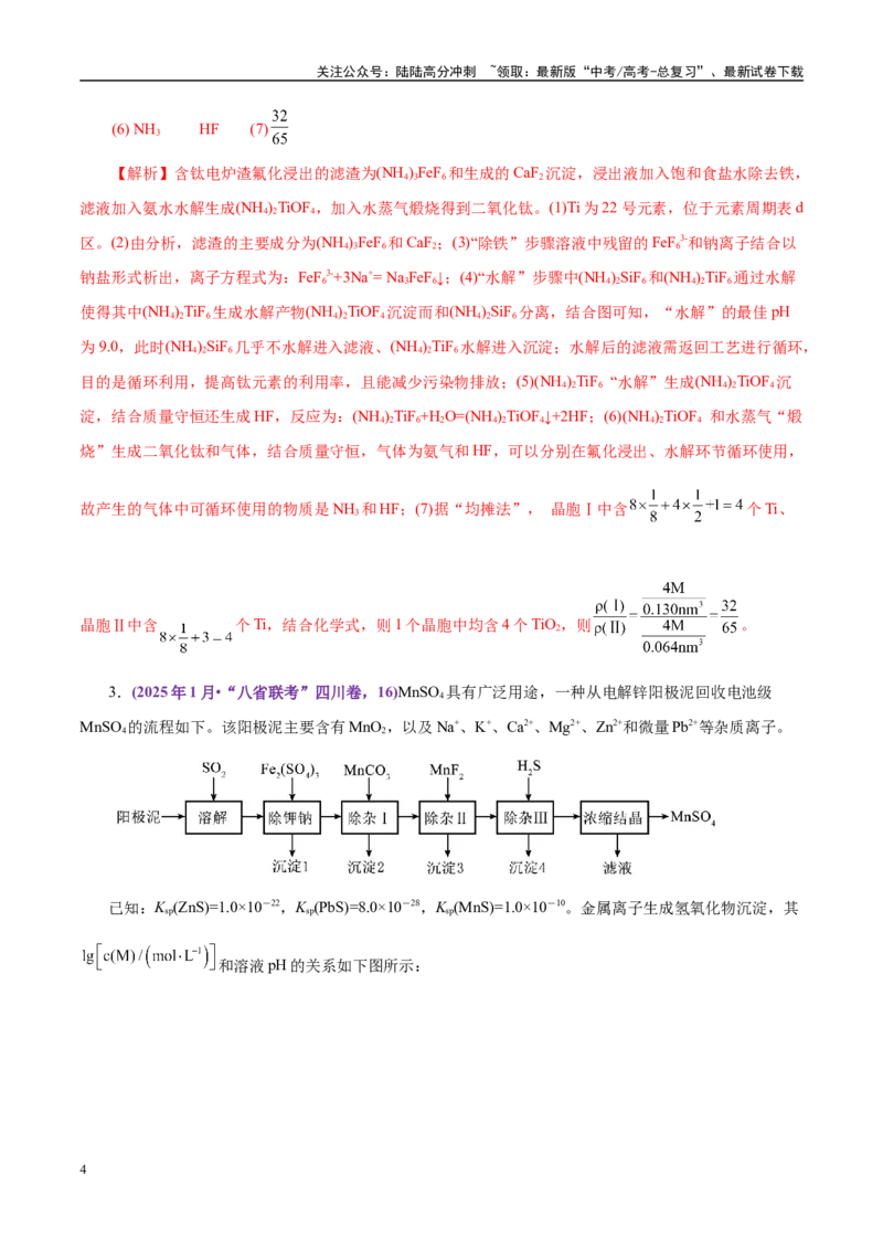 《题型12化学工艺流程（教师哦）-30页_05-化学-高考总复习_专项复习_2025年_2025年高考化学强化提分练（新八省专用）_资料》第4页预览