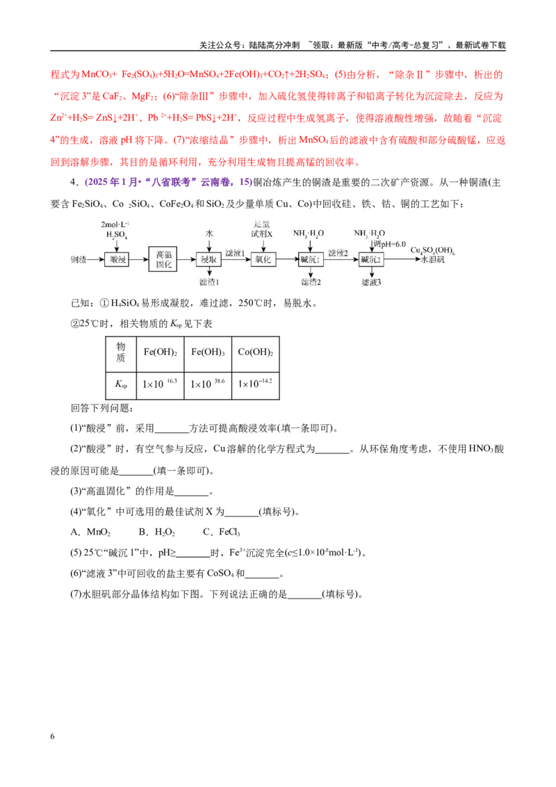 《题型12化学工艺流程（教师哦）-30页_05-化学-高考总复习_专项复习_2025年_2025年高考化学强化提分练（新八省专用）_资料》第6页预览