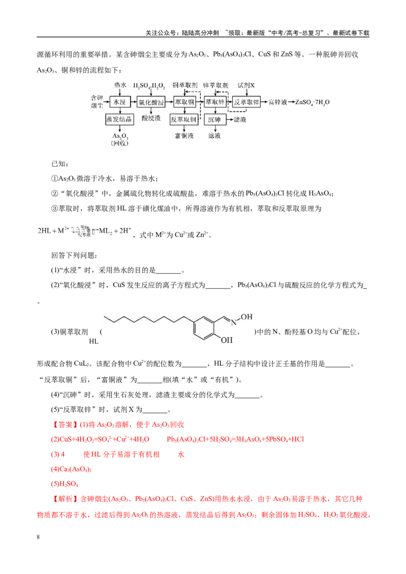《题型12化学工艺流程（教师哦）-30页_05-化学-高考总复习_专项复习_2025年_2025年高考化学强化提分练（新八省专用）_资料》第8页预览