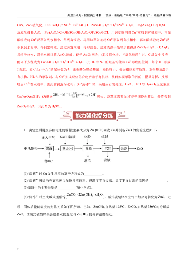《题型12化学工艺流程（教师哦）-30页_05-化学-高考总复习_专项复习_2025年_2025年高考化学强化提分练（新八省专用）_资料》第9页预览