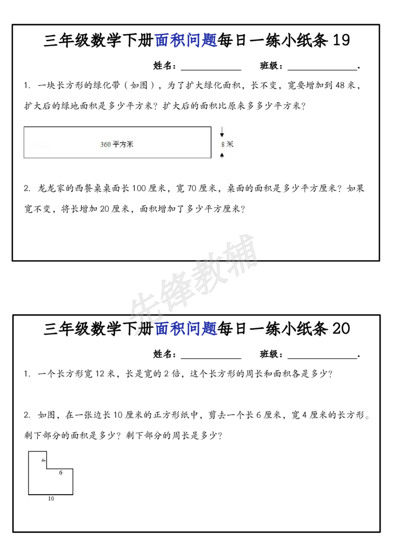 《三年级（下）数学面积问题每日一练小纸条_3年级下册同步教辅_3下-数学_三下数学通用专项+练习》第10页预览