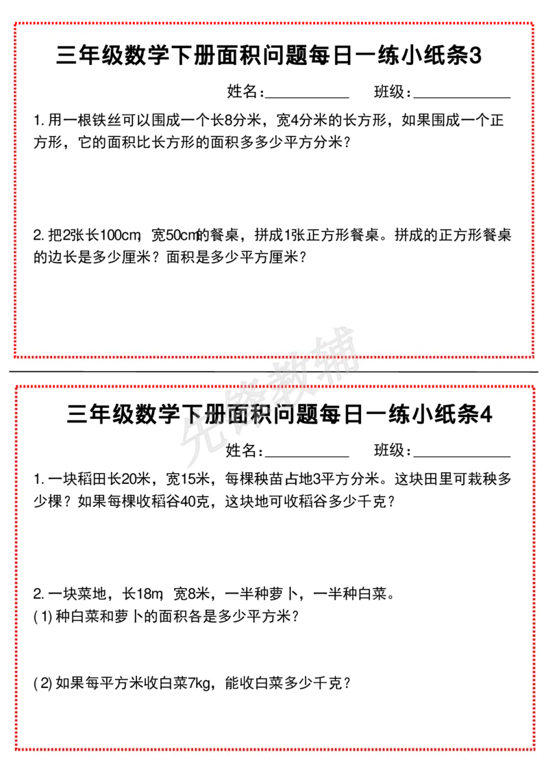 《三年级（下）数学面积问题每日一练小纸条_3年级下册同步教辅_3下-数学_三下数学通用专项+练习》第2页预览