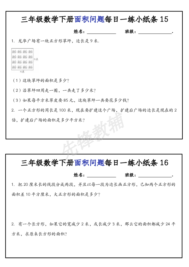 《三年级（下）数学面积问题每日一练小纸条_3年级下册同步教辅_3下-数学_三下数学通用专项+练习》第8页预览