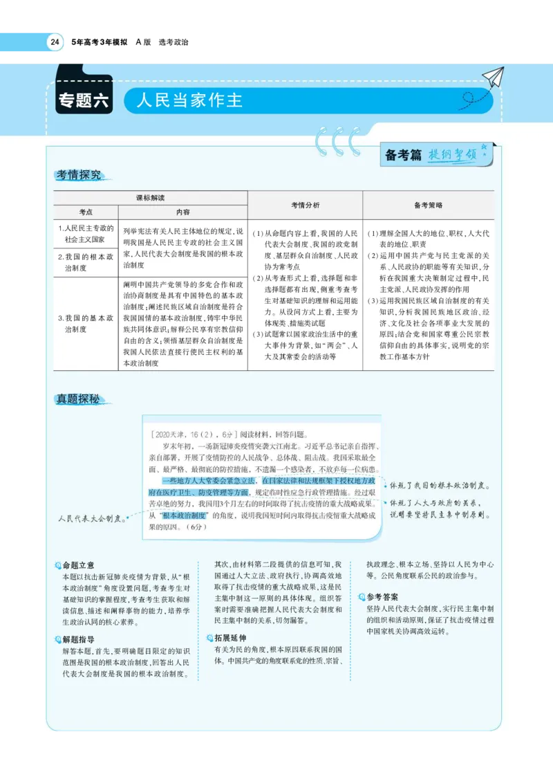 《1_专题考点精析6(1)_2023版教学资源包_2023版新高考版选考总复习政治5·3A版_6_专题六人民当家作主_7_专题考点精析》第1页预览