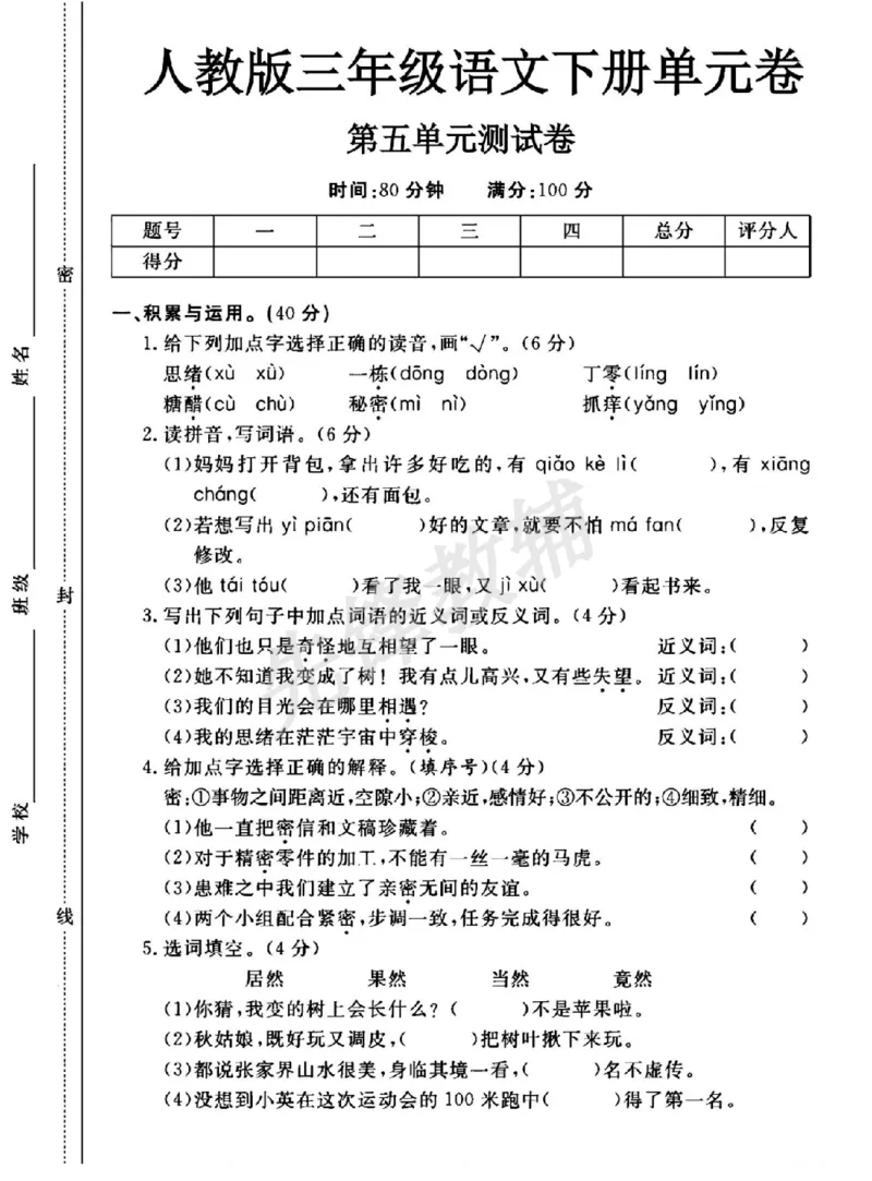 《三年级（下）语文第五单元测试卷_3年级下册同步教辅_3下-语文_三下语文单元+期中+期末试卷_三下语文单元试卷》第1页预览