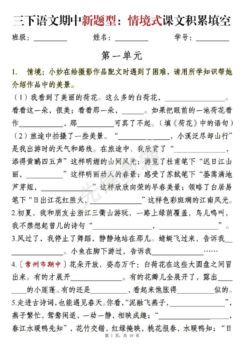 《三年级(下)语文期中新题型情境式1-4单元课文积累填空_3年级下册同步教辅_3下-语文_三下语文专项练习》第1页预览