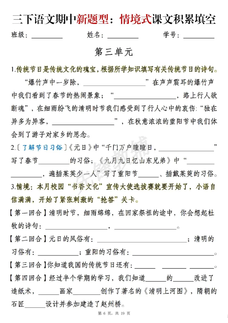《三年级(下)语文期中新题型情境式1-4单元课文积累填空_3年级下册同步教辅_3下-语文_三下语文专项练习》第6页预览
