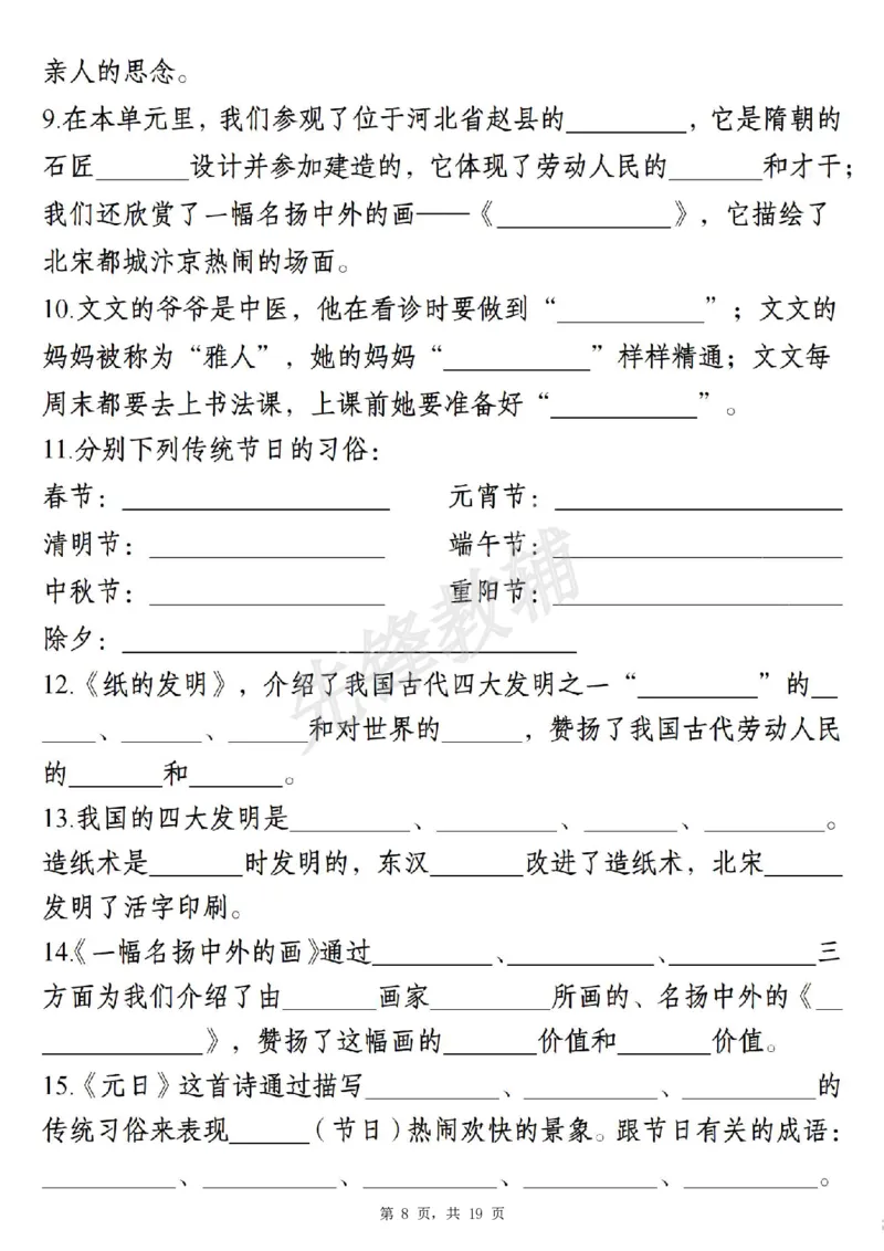 《三年级(下)语文期中新题型情境式1-4单元课文积累填空_3年级下册同步教辅_3下-语文_三下语文专项练习》第8页预览