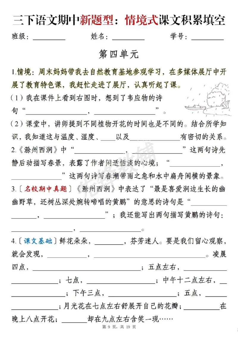 《三年级(下)语文期中新题型情境式1-4单元课文积累填空_3年级下册同步教辅_3下-语文_三下语文专项练习》第9页预览