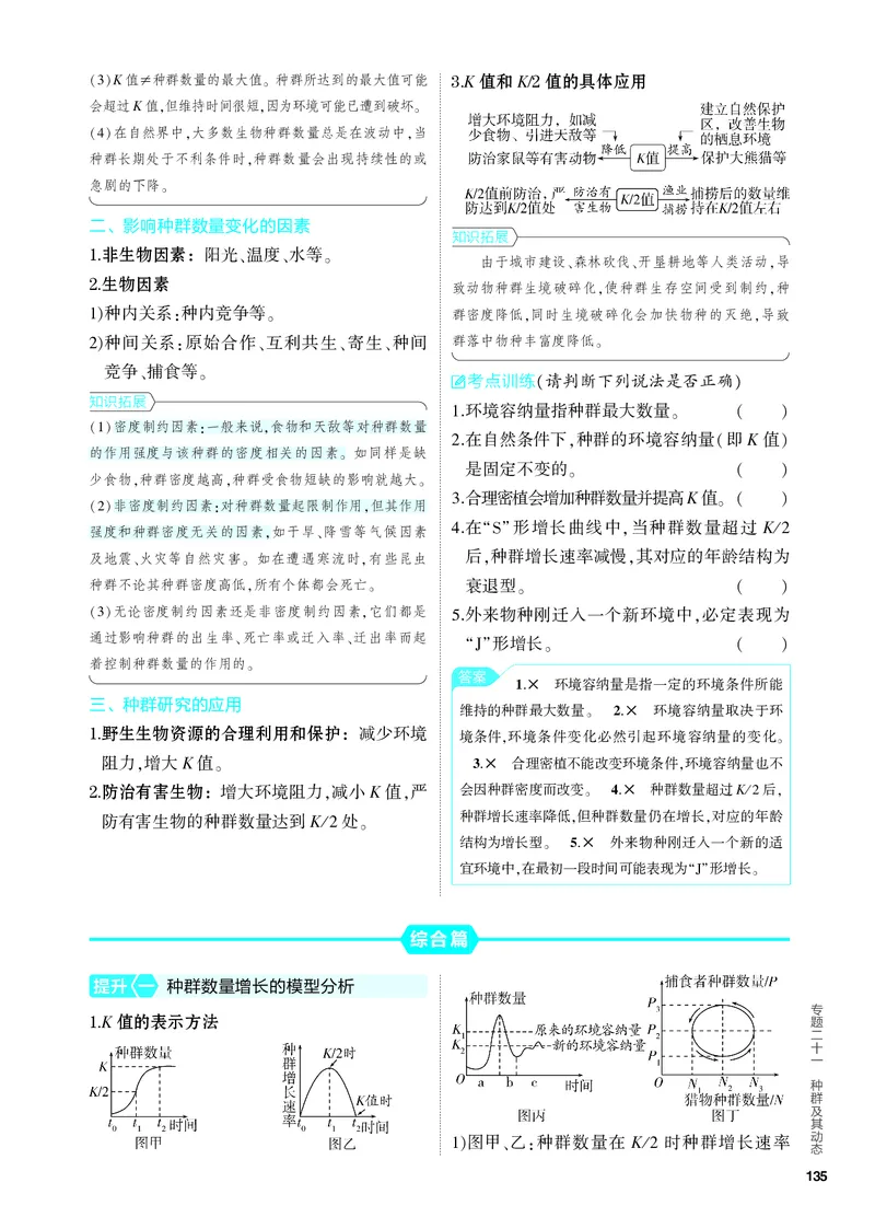 《2_21-专题二十一　种群及其动态（教参电子书—知识讲解）_2024版教学资源包_2024版.新高考版生物.5·3A版_21_专题二十一种群及其动态_4_PDF教参电子书》第3页预览