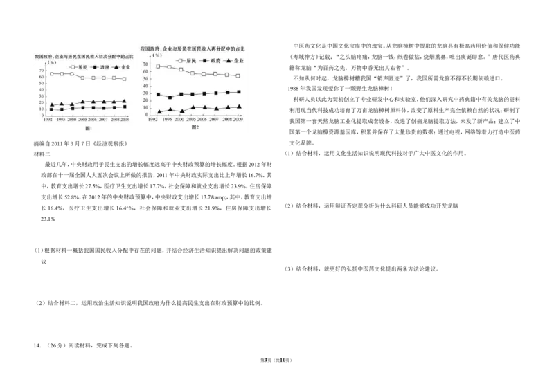 《2012年全国统一高考政治试卷（新课标）（含解析版）(1)_zheng治_2027年高考政治专项复习_2008年-2026年政治高考真题-G427_2008-2020年高考_全国卷_全国统一高考政治（新课标ⅰ）08-21_A3word版》第3页预览