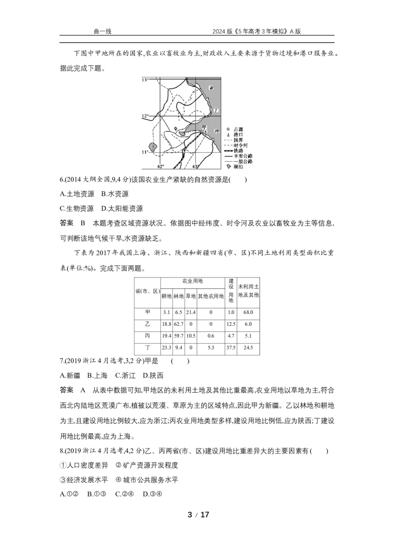 《1_专题十六　资源与国家安全_2024版教学资源包_2024版.新高考版地理.5·3A版_18_专题十六资源与国家安全_5_10年高考真题分类题组》第3页预览