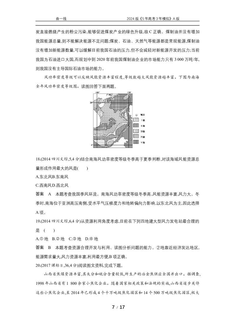 《1_专题十六　资源与国家安全_2024版教学资源包_2024版.新高考版地理.5·3A版_18_专题十六资源与国家安全_5_10年高考真题分类题组》第7页预览