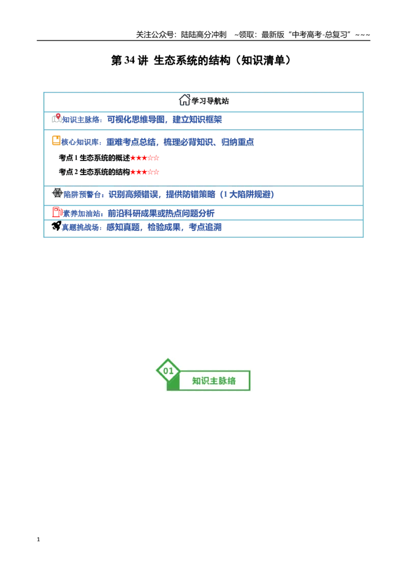 《第34讲生态系统的结构（知识清单）（全国通用）（学生版）_06-生物-高考总复习_一轮复习_2026年-生物高考一轮复习_2026年高考生物一轮复习知识清单（全国通用）-G56_2026版》第1页预览