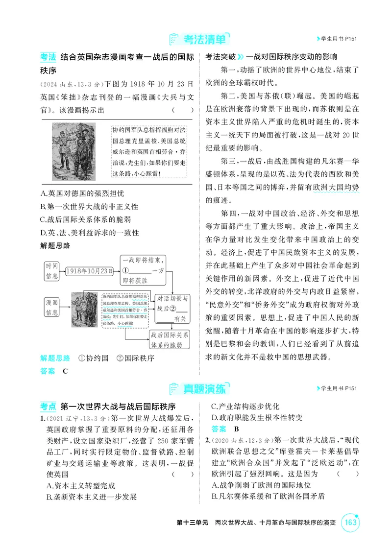 《1_13-第十三单元　两次世界大战、十月革命与国际秩序的演变_2026版教学资源包_202653高考总复习A版_广东版_2026版.广东版.选考总复习.历史.5·3A版_二、教师用书PDF_必修中外历史纲要（下）_531》第3页预览