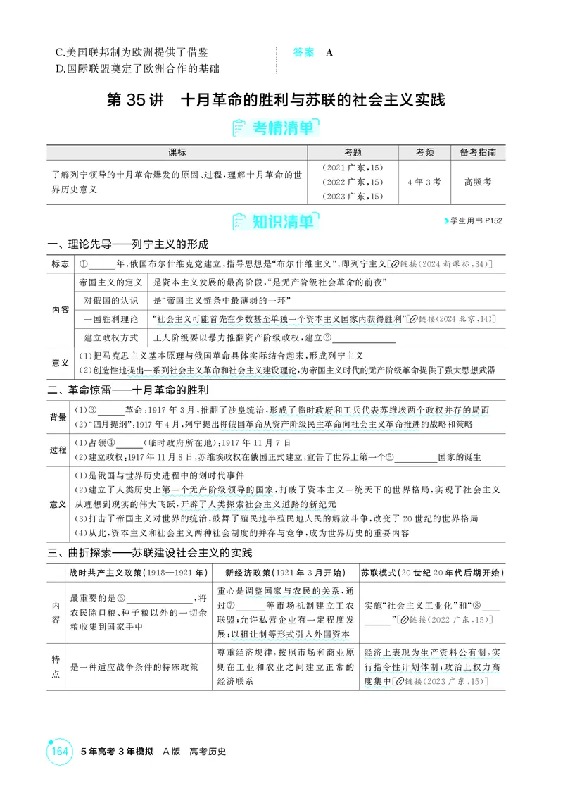 《1_13-第十三单元　两次世界大战、十月革命与国际秩序的演变_2026版教学资源包_202653高考总复习A版_广东版_2026版.广东版.选考总复习.历史.5·3A版_二、教师用书PDF_必修中外历史纲要（下）_531》第4页预览