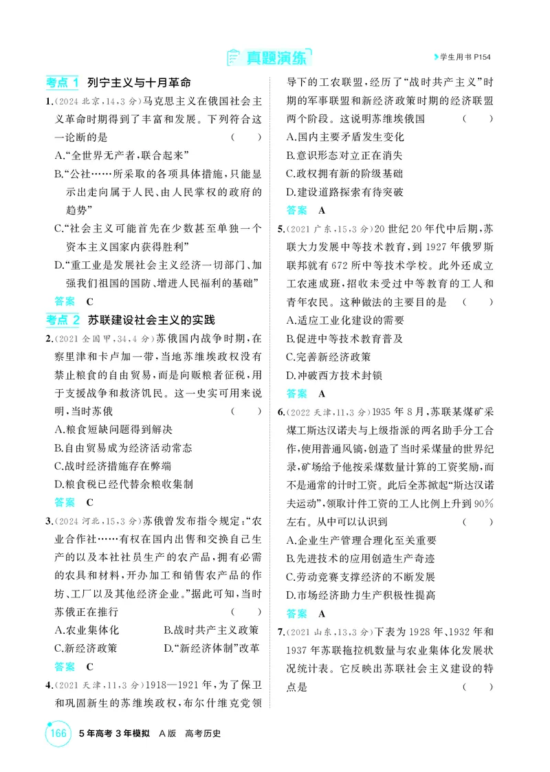 《1_13-第十三单元　两次世界大战、十月革命与国际秩序的演变_2026版教学资源包_202653高考总复习A版_广东版_2026版.广东版.选考总复习.历史.5·3A版_二、教师用书PDF_必修中外历史纲要（下）_531》第6页预览
