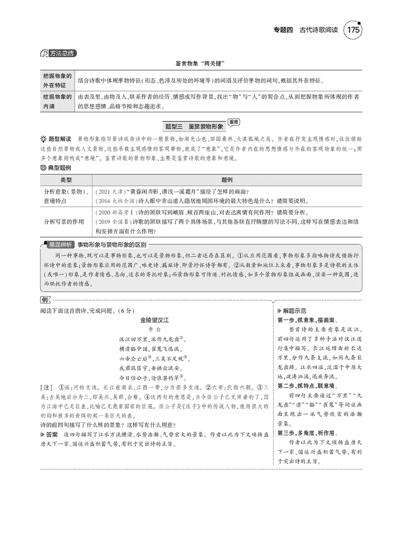 《1_专题四　古代诗歌阅读_2025版教学资源包_（总复习系列）2025版《5年高考3年模拟》新高考版B版（⭐全科）_2025版.新高考新教材版.高考总复习.语文.5·3B版_第一部分图书电子教参》第9页预览