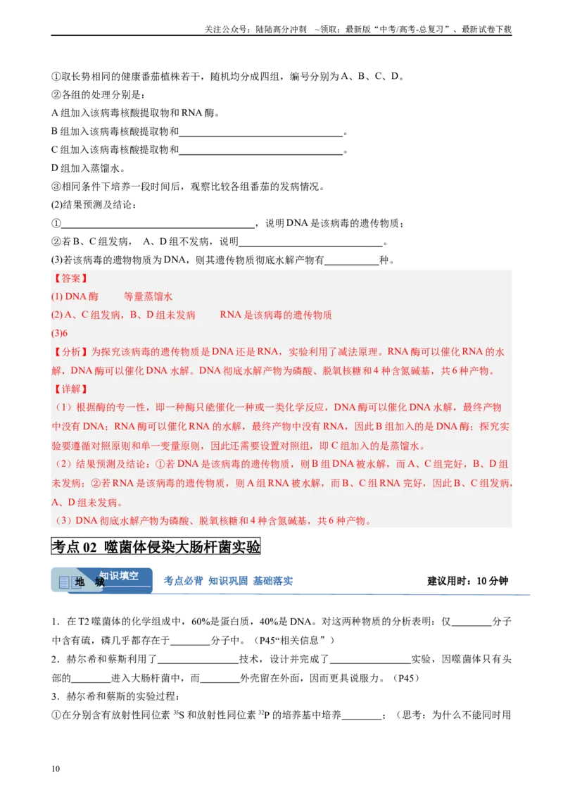 《考点通关卷19DNA是主要的遗传物质（教师版）_06-生物-高考总复习_一轮复习_2025年_2025年高考生物一轮复习考点复习卷（新高考通用）》第10页预览