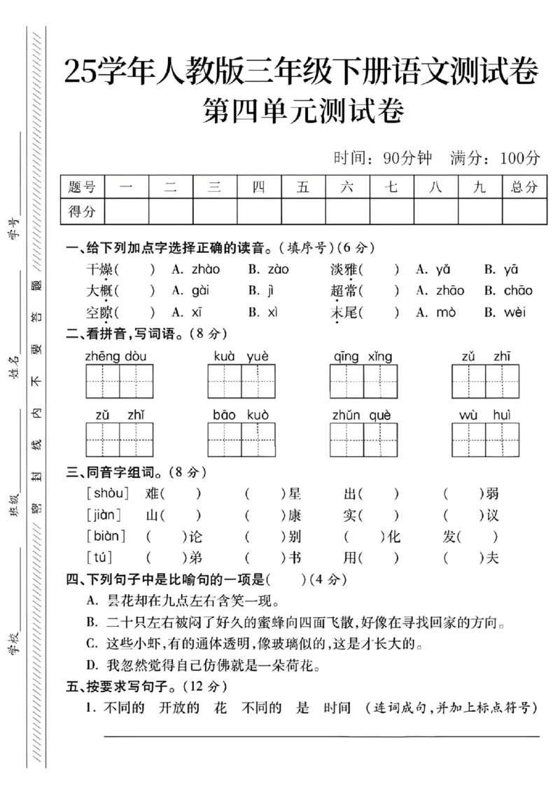 《三年级（下）语文第四单元测试卷2_3年级下册同步教辅_3下-语文_三下语文单元+期中+期末试卷_三下语文单元试卷》第1页预览