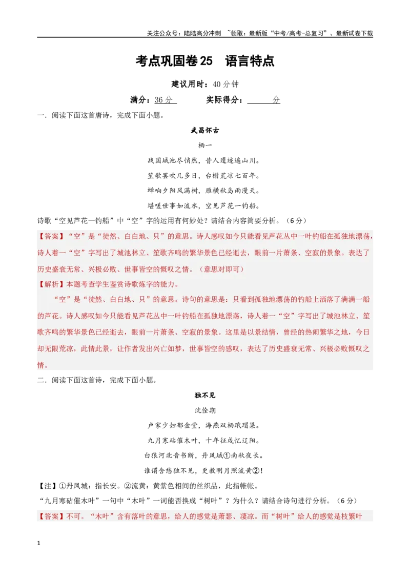 《考点巩固卷25语言特点（教师版）_一轮复习_2025年_2025年高考语文一轮复习考点复习卷（新高考通用）》第1页预览