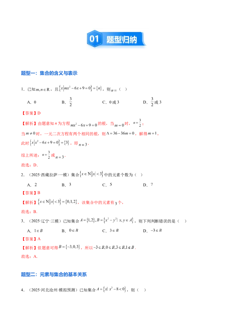 《1.1集合（9大题型）（精练）（教师版）_高考一二三轮复习_数学_2026年_2026年新高考数学大一轮复习讲义之技巧精讲与题型全归纳（新高考专用）-G414_资料》第2页预览