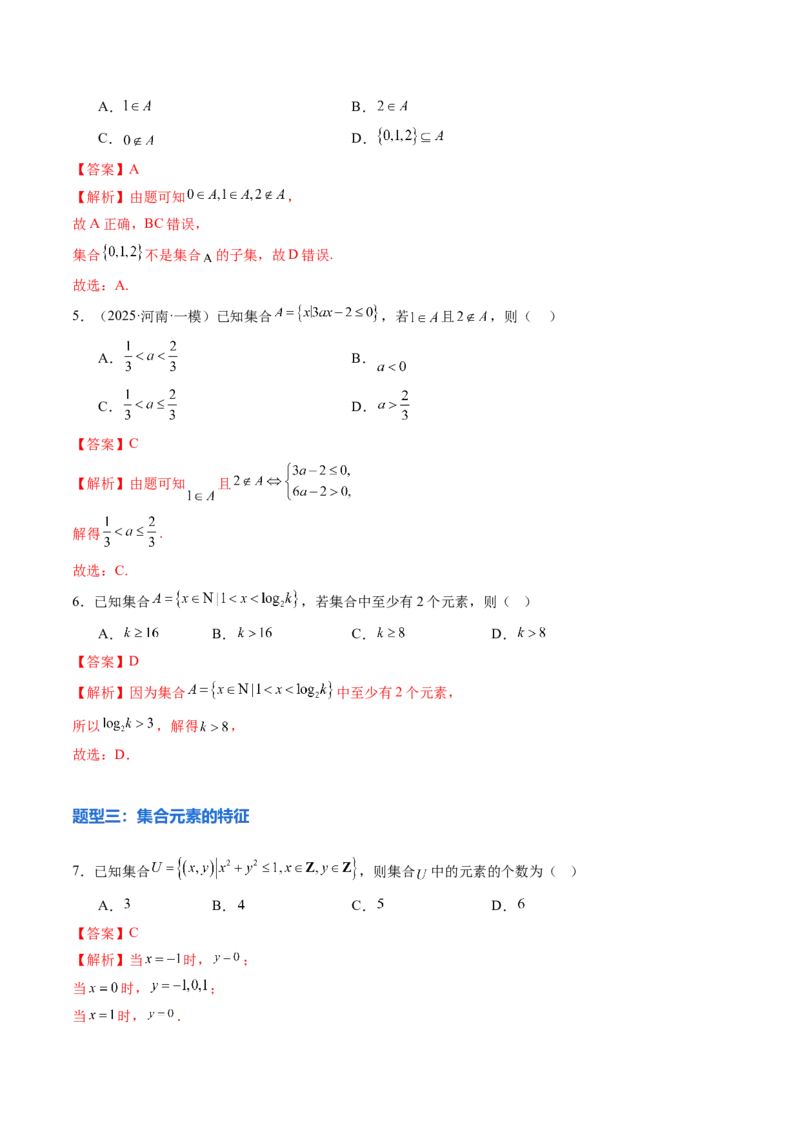 《1.1集合（9大题型）（精练）（教师版）_高考一二三轮复习_数学_2026年_2026年新高考数学大一轮复习讲义之技巧精讲与题型全归纳（新高考专用）-G414_资料》第3页预览