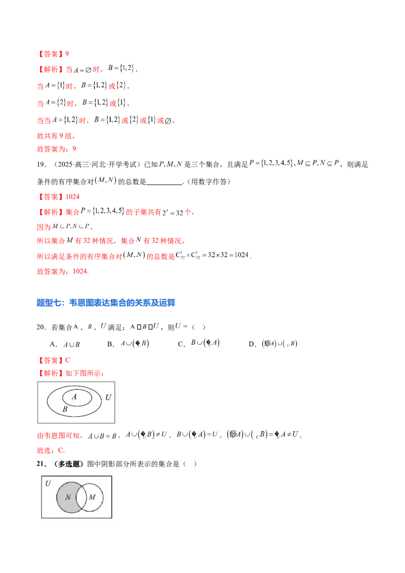 《1.1集合（9大题型）（精练）（教师版）_高考一二三轮复习_数学_2026年_2026年新高考数学大一轮复习讲义之技巧精讲与题型全归纳（新高考专用）-G414_资料》第7页预览