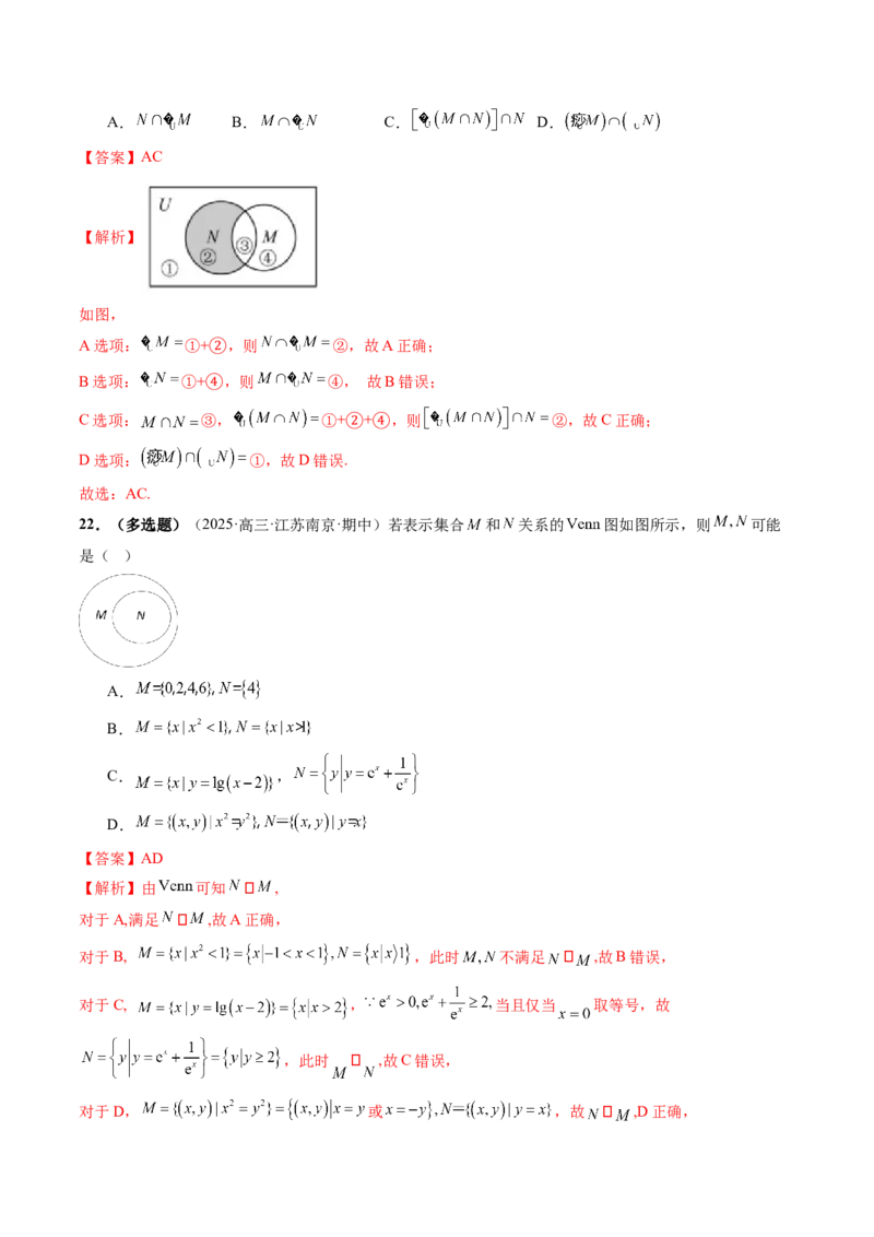 《1.1集合（9大题型）（精练）（教师版）_高考一二三轮复习_数学_2026年_2026年新高考数学大一轮复习讲义之技巧精讲与题型全归纳（新高考专用）-G414_资料》第8页预览