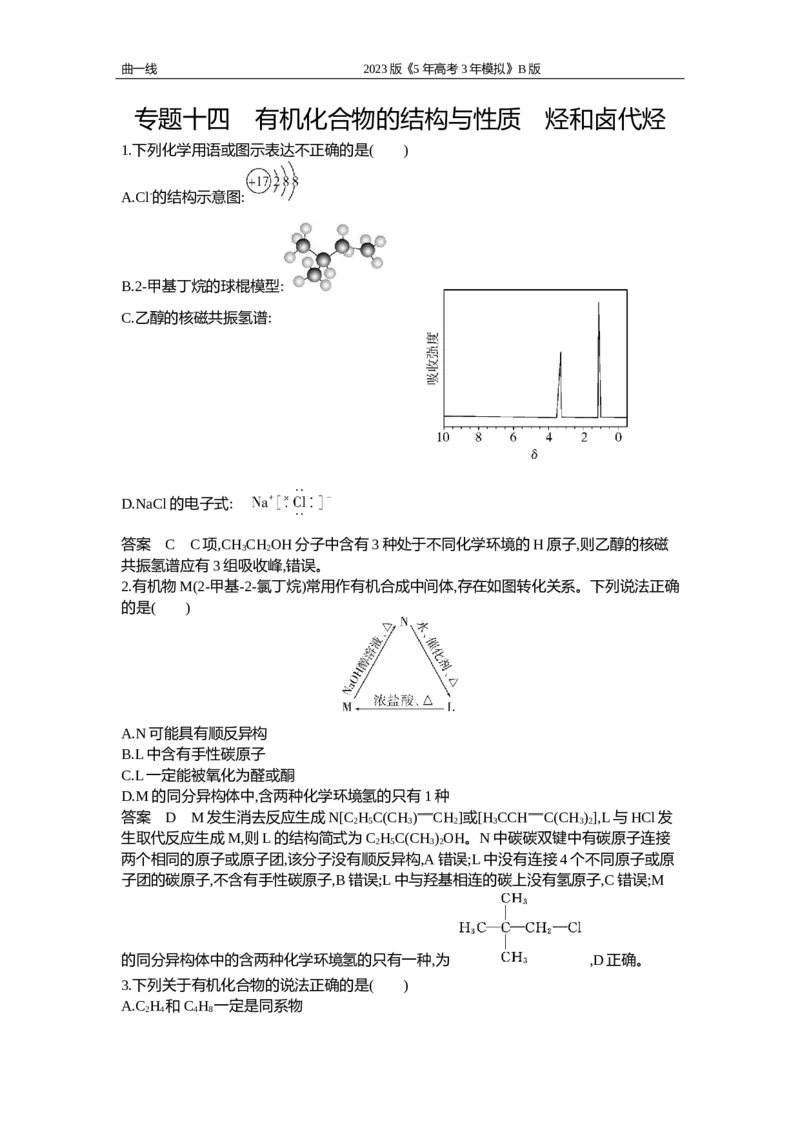 《1_专题十四专题资料包（word版）_2023版教学资源包_2023版新高考新教材版选考总复习化学5·3B版_14_专题十四有机化合物的结构与性质　烃和卤代烃_1_专题资料包》第1页预览