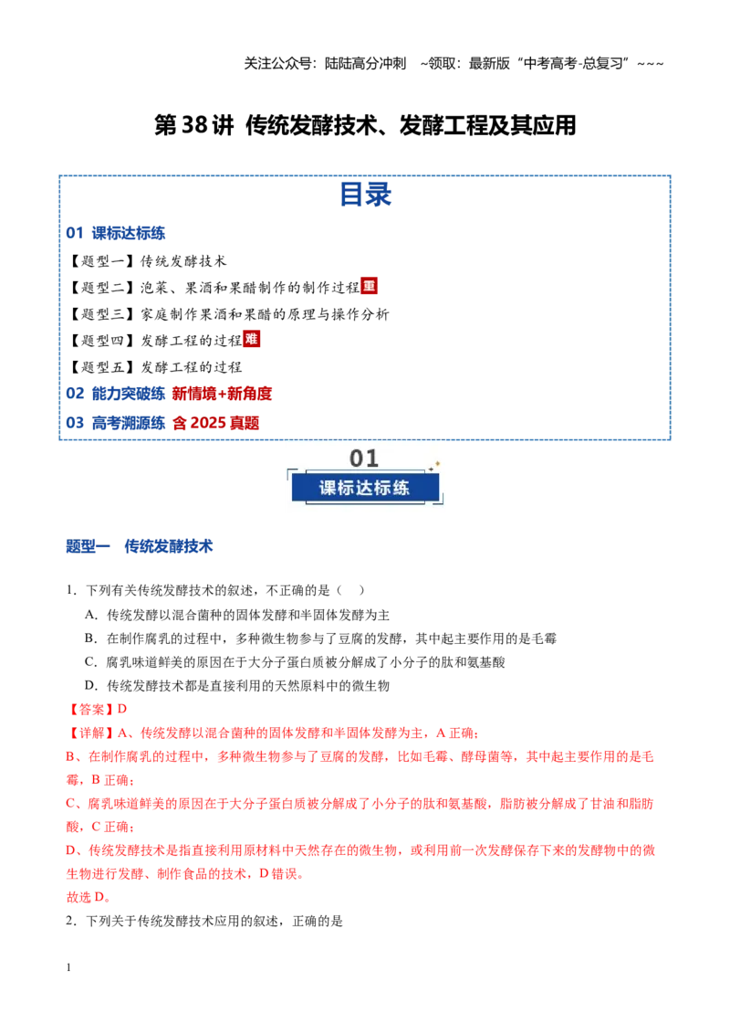 《第38讲传统发酵技术、发酵工程及其应用（专项训练）（安徽专用）（教师版）_06-生物-高考总复习_一轮复习_2026年-生物高考一轮复习_2026年高考生物一轮课件+讲义+练习（安徽专用）-G326》第1页预览