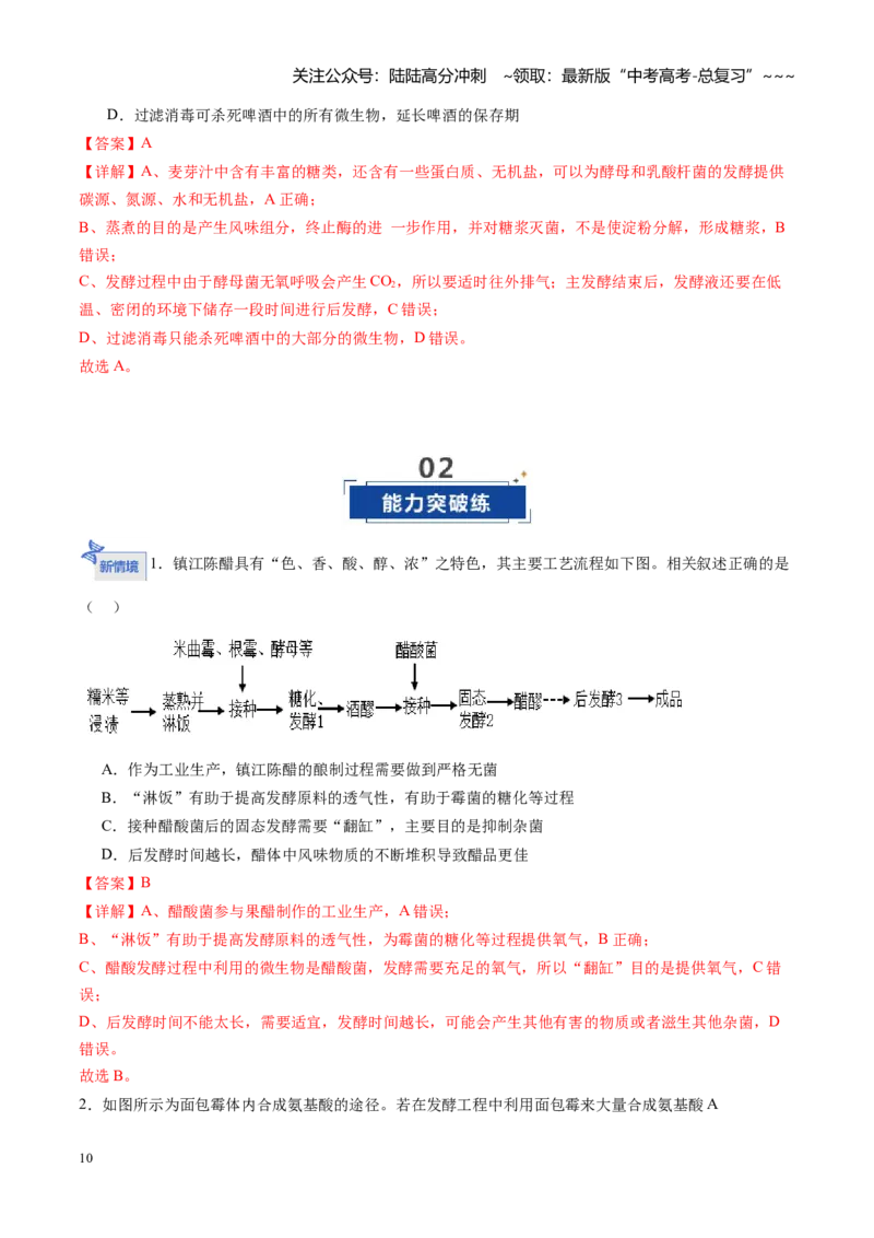 《第38讲传统发酵技术、发酵工程及其应用（专项训练）（安徽专用）（教师版）_06-生物-高考总复习_一轮复习_2026年-生物高考一轮复习_2026年高考生物一轮课件+讲义+练习（安徽专用）-G326》第10页预览