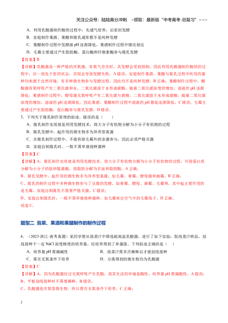 《第38讲传统发酵技术、发酵工程及其应用（专项训练）（安徽专用）（教师版）_06-生物-高考总复习_一轮复习_2026年-生物高考一轮复习_2026年高考生物一轮课件+讲义+练习（安徽专用）-G326》第2页预览