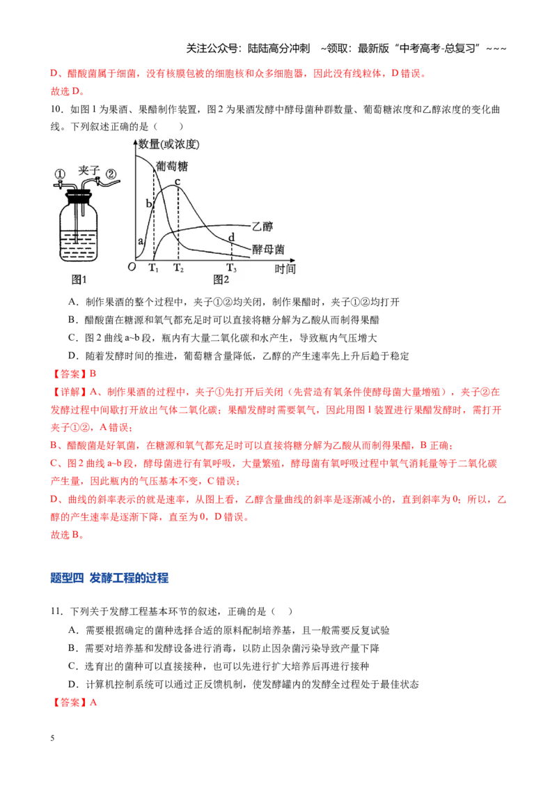 《第38讲传统发酵技术、发酵工程及其应用（专项训练）（安徽专用）（教师版）_06-生物-高考总复习_一轮复习_2026年-生物高考一轮复习_2026年高考生物一轮课件+讲义+练习（安徽专用）-G326》第5页预览