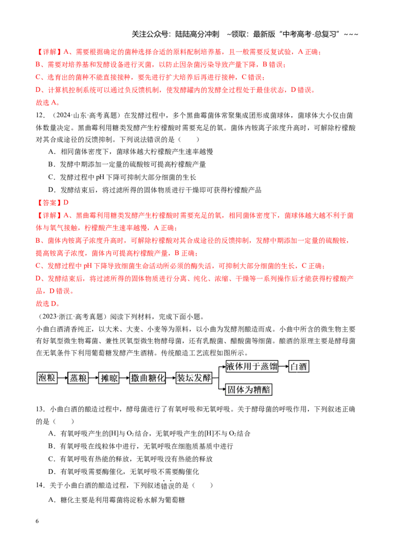 《第38讲传统发酵技术、发酵工程及其应用（专项训练）（安徽专用）（教师版）_06-生物-高考总复习_一轮复习_2026年-生物高考一轮复习_2026年高考生物一轮课件+讲义+练习（安徽专用）-G326》第6页预览