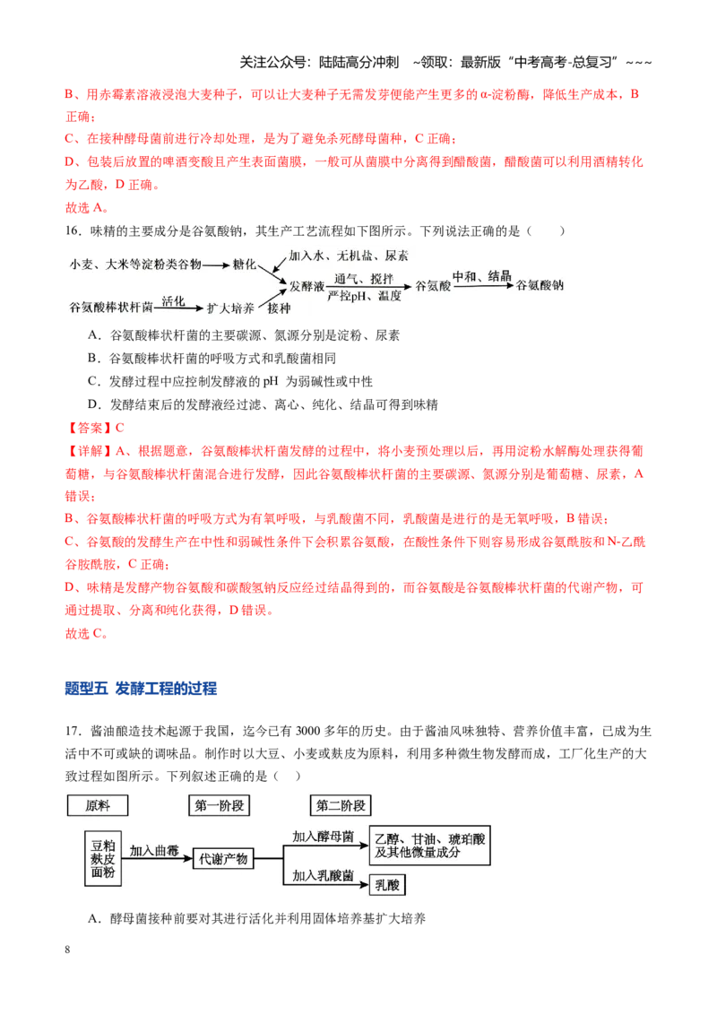 《第38讲传统发酵技术、发酵工程及其应用（专项训练）（安徽专用）（教师版）_06-生物-高考总复习_一轮复习_2026年-生物高考一轮复习_2026年高考生物一轮课件+讲义+练习（安徽专用）-G326》第8页预览